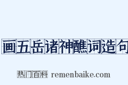 画五岳诸神醮词造句是什么意思的图片